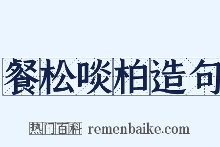 餐松啖柏造句是什么意思的图片